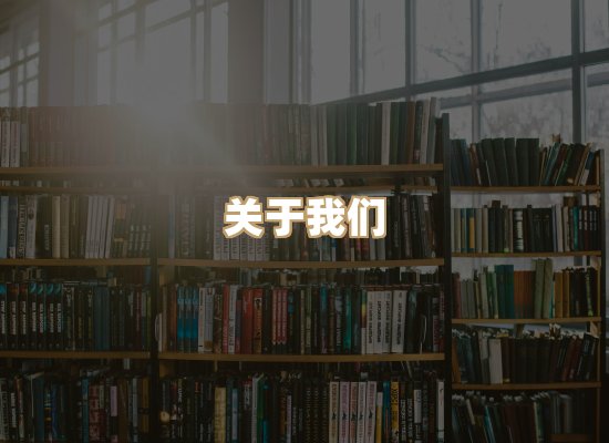 关于黛潮读库